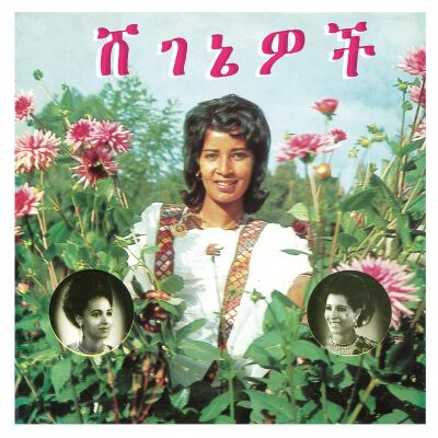 Aselefech Ashine & Getenesh Kebret - ሸገኔዎች (Beauties) [vinyl]