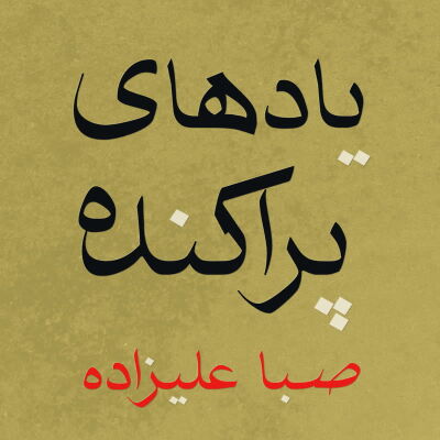 Saba Alizadeh - Scattered Memories [vinyl]